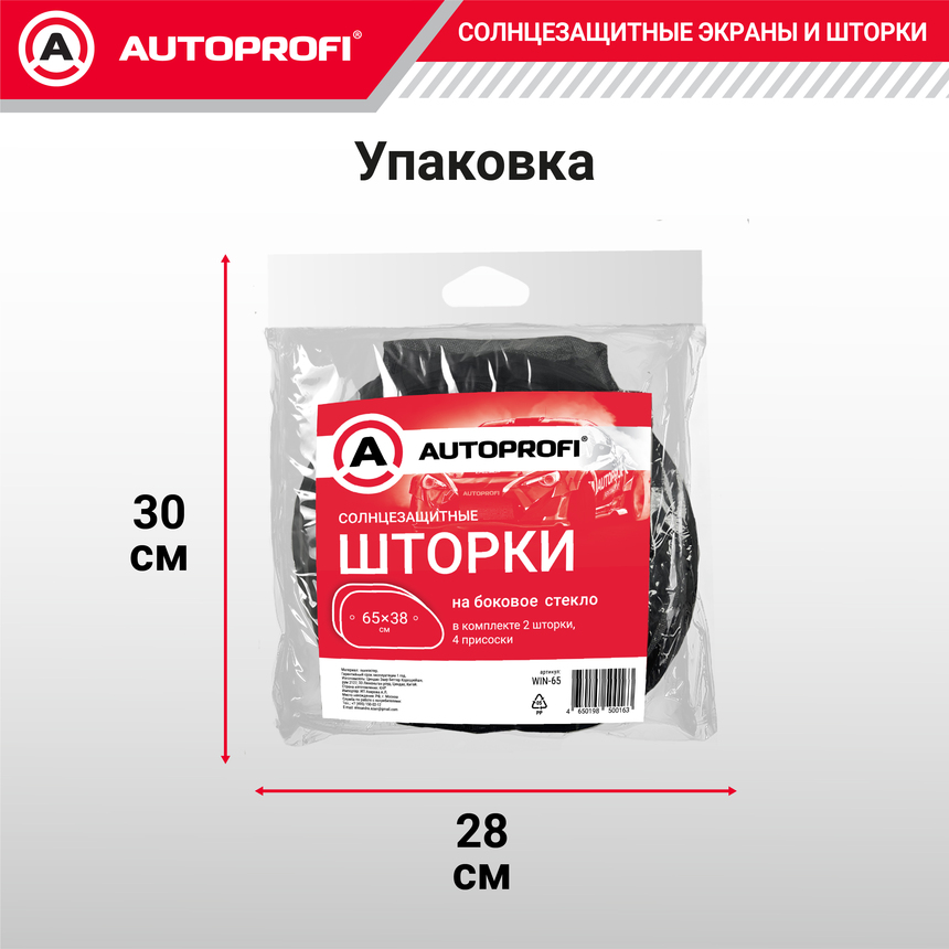 Шторки солнцезащитные на боковое стекло 2 шт. AUTOPROFI WIN-65
