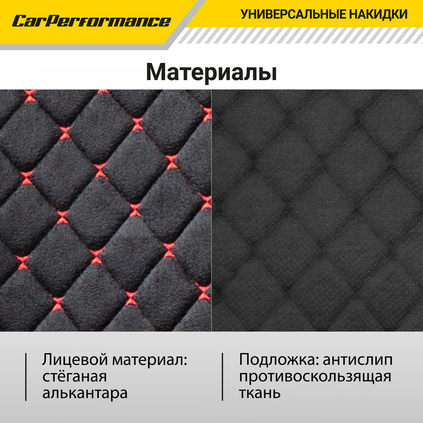 Накидки на сиденья автомобиля "Car Performance" (на весь салон), алькантара CUS-1015 BK/RD