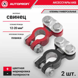 Клемма аккумулятора универсальная (2 шт.) BAT/TER-107