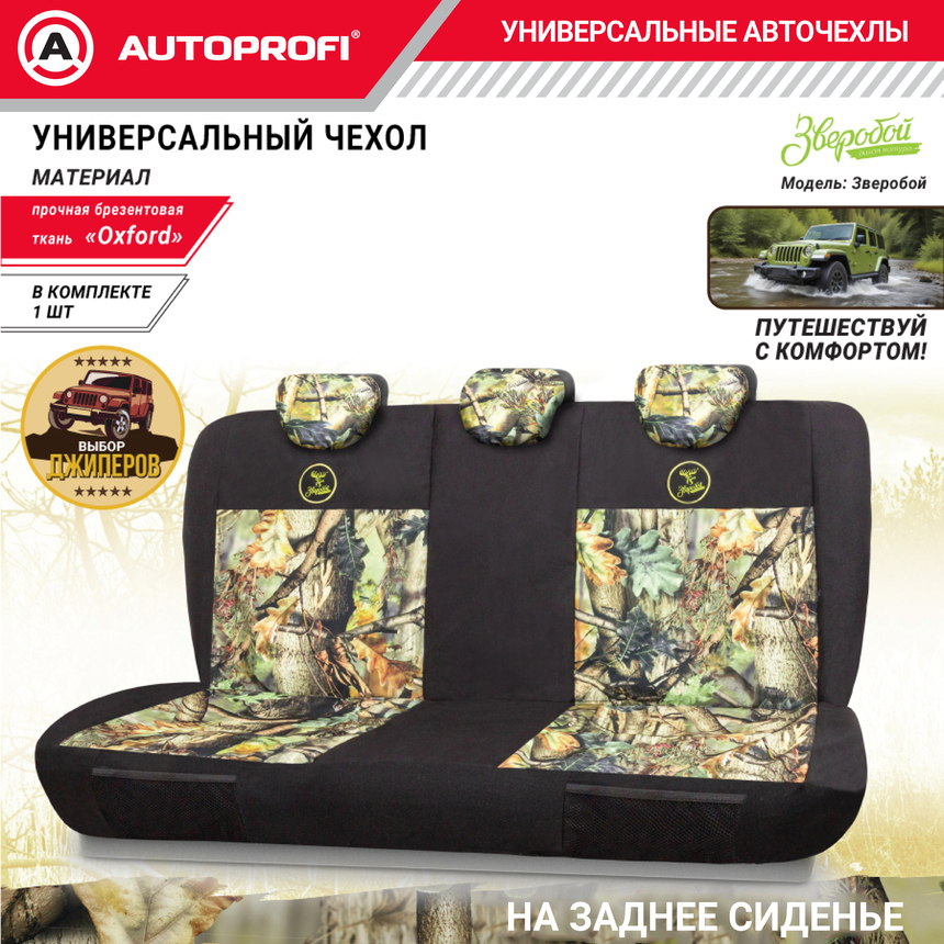 Чехол на заднее сиденье универсальный "Зверобой" ZV/CHE-0400 S