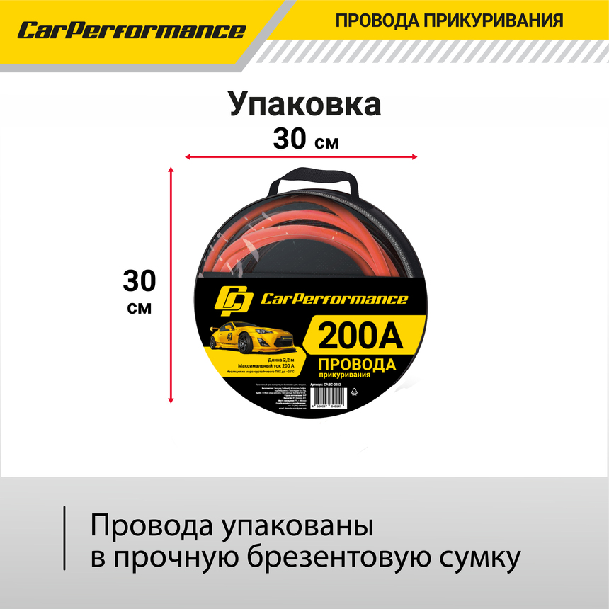 Провода прикуривания CarPerfomance 200 А, 2,2 м. CP/BC-2022