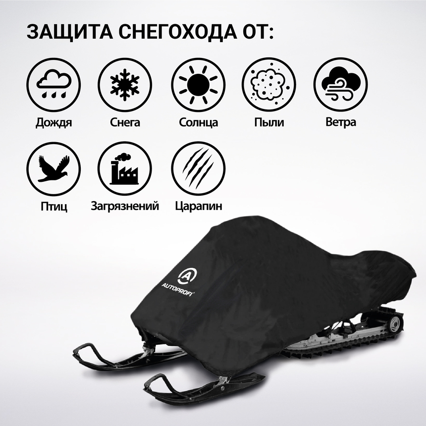 Чехол «AUTOPROFI» для хранения снегохода с защитой от влаги SMC-200 (274) Чехол «AUTOPROFI» для хранения снегохода с защитой от влаги SMC-200 (274)