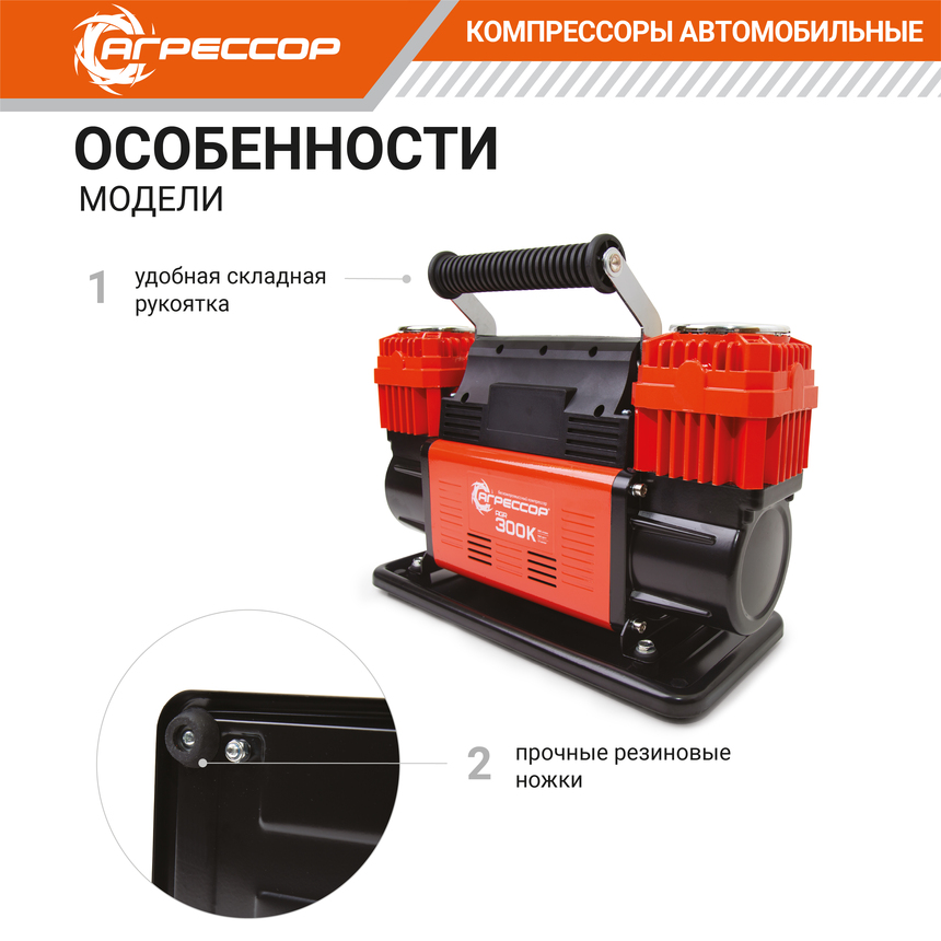 Компрессор воздушный АГРЕССОР, 300 л./мин. AGR-300K