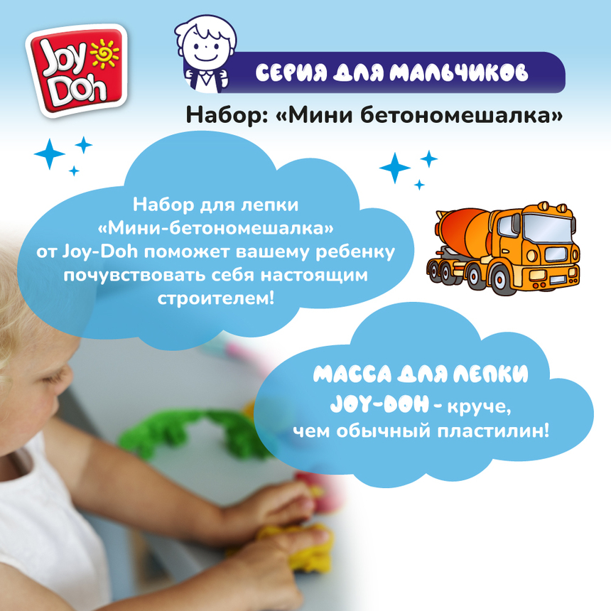 Масса для лепки Joy-Doh, набор МИНИ БЕТОНОМЕШАЛКА TRUK-056 pot