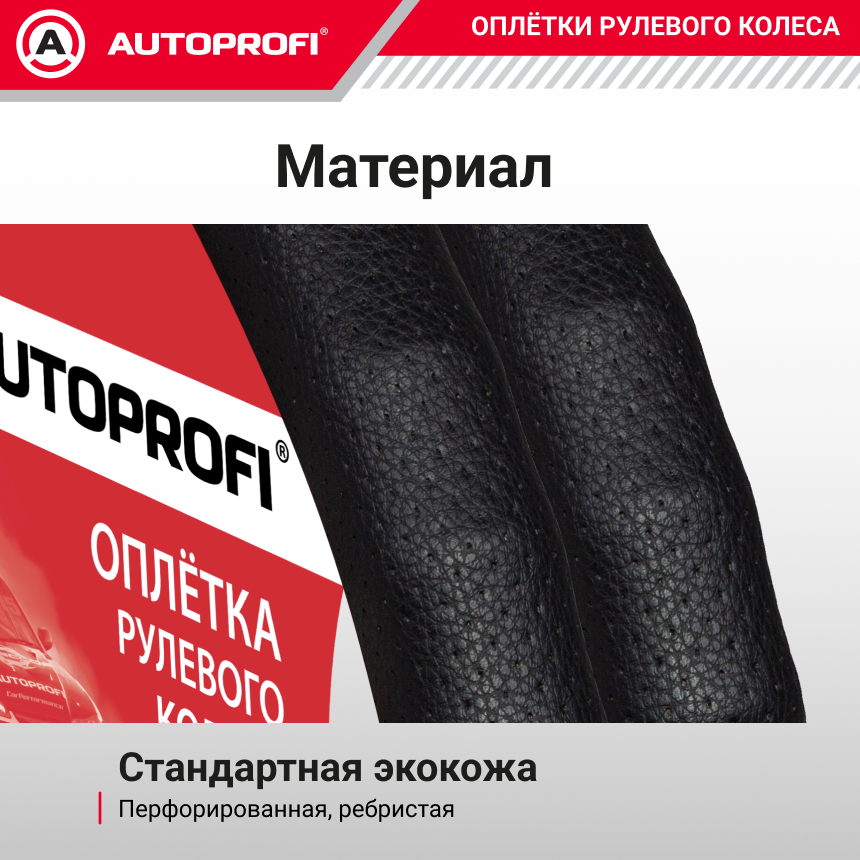 Оплётка руля AUTOPROFI из экокожи AP-1912 BK (M) Оплётка руля AUTOPROFI из экокожи AP-1912 BK (M)