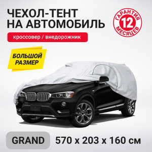 Тент-чехол для автомобиля, кроссовер/джип (570x203x160 см.) AUTOPROFI SUV-570 (GRAND) Тент-чехол для автомобиля, кроссовер/джип (570x203x160 см.) AUTOPROFI SUV-570 (GRAND)