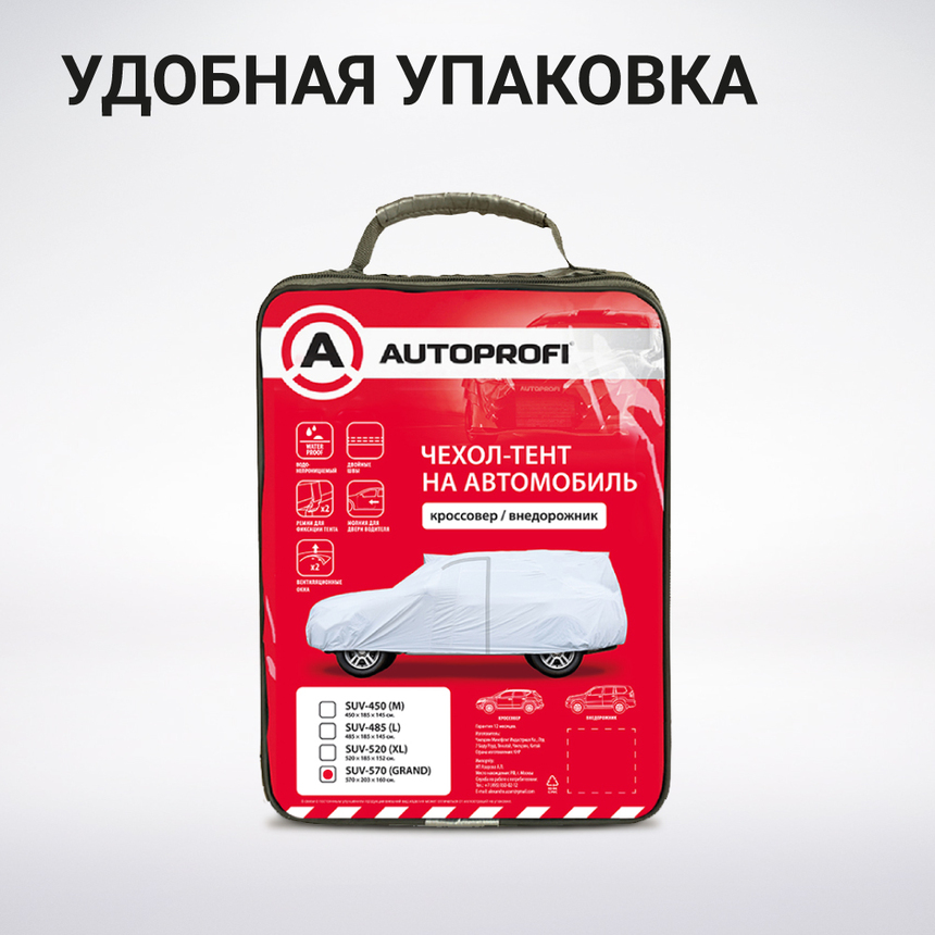 Тент-чехол для автомобиля, кроссовер/джип (570x203x160 см.) AUTOPROFI SUV-570 (GRAND) Тент-чехол для автомобиля, кроссовер/джип (570x203x160 см.) AUTOPROFI SUV-570 (GRAND)