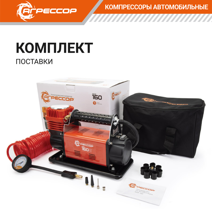 Компрессор автомобильный 160 л./мин. "АГРЕССОР" AGR-160