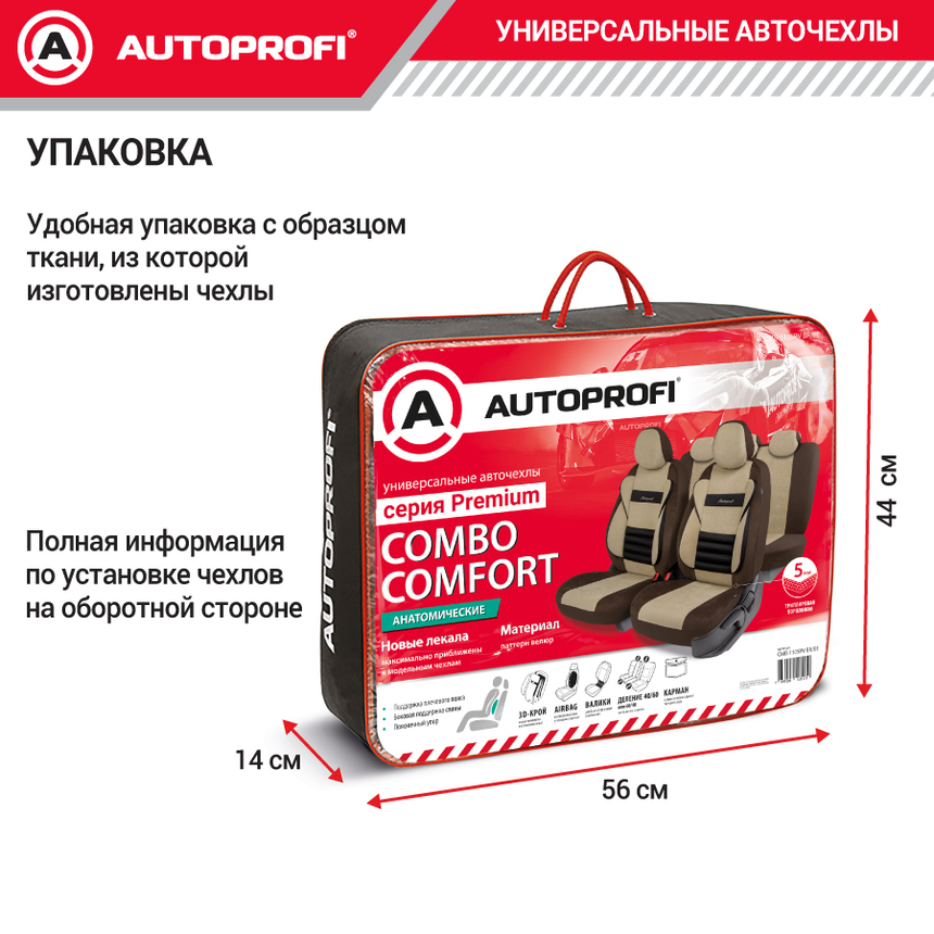 Авточехлы, серия Premium, Combo Comfort. Велюр, 5 мм. поролон, 4 молнии на заднем сидении, 11 предметов. CMB-1105PV BR/BE