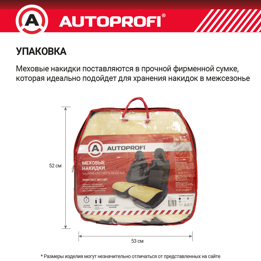 Накидки меховые AUTOPROFI на нижнюю часть сиденья , 2 шт, MEX-201 BE