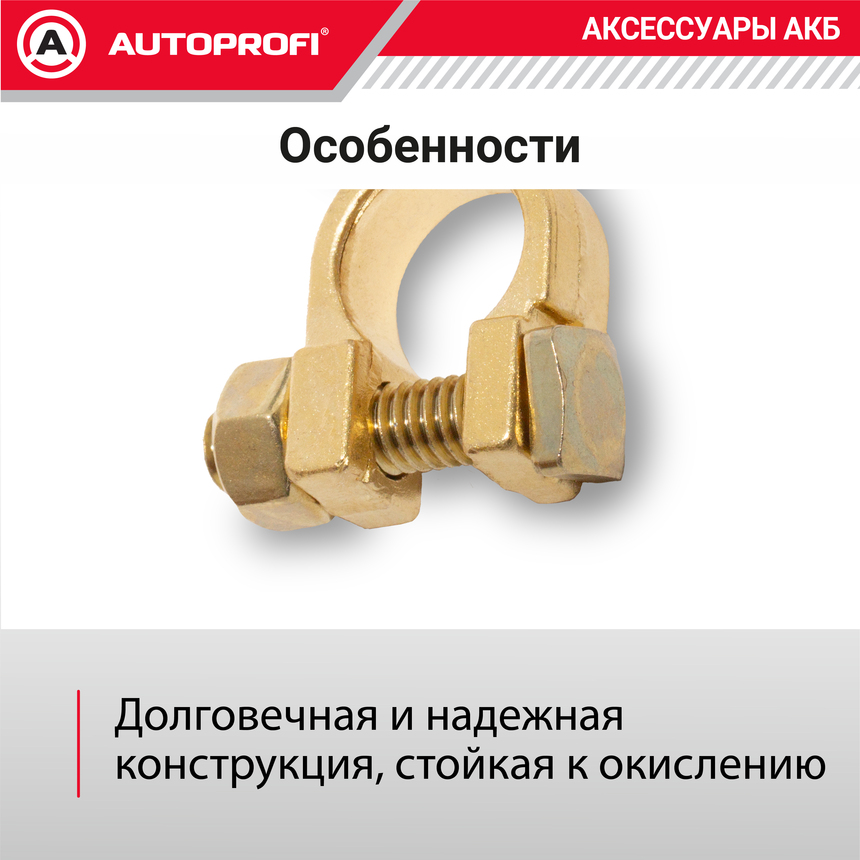Клемма аккумулятора универсальная (1 шт.) BAT/TER-103