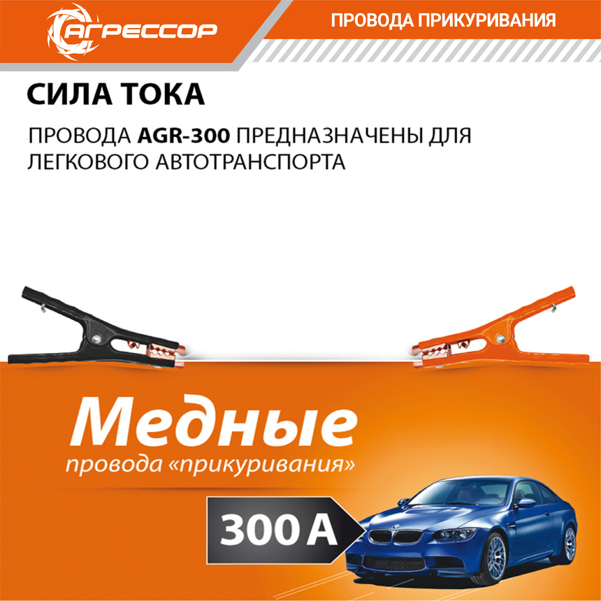 Медные провода прикуривания "Агрессор" AGR-300