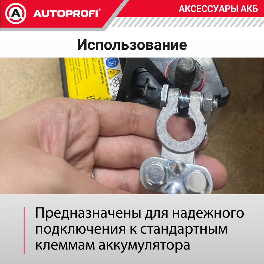 Клемма аккумулятора универсальная (1 шт.) BAT/TER-102