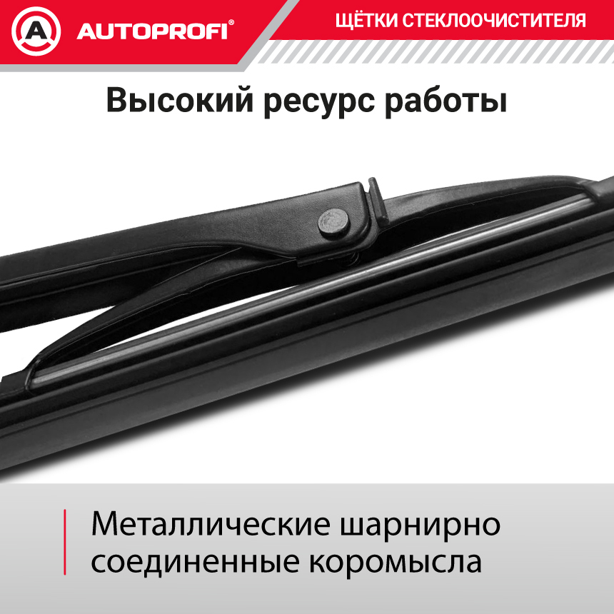 Щетка стеклоочистителя "AUTOPROFI", каркасная STD-13 Щетка стеклоочистителя "AUTOPROFI", каркасная STD-13