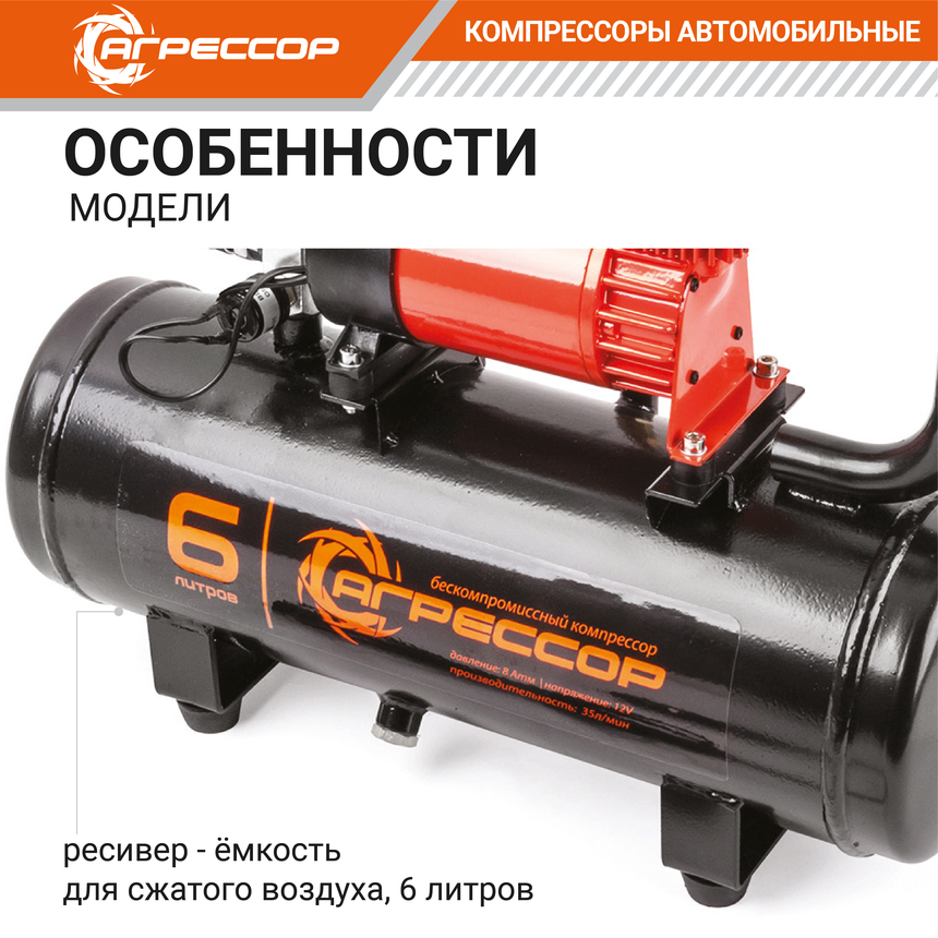 Компрессор "АГРЕССОР" (35 л./мин.) c ресивером 6 литров AGR-6LT