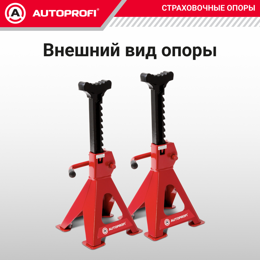 Страховочные опоры AUTOPROFI, 6 тонн, высота подъема: 416 - 601 мм., резиновая накладка, комплект из 2 шт. JS-06/601