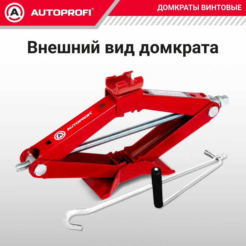Домкрат винтовой (2 тонны) AUTOPROFI DV-20