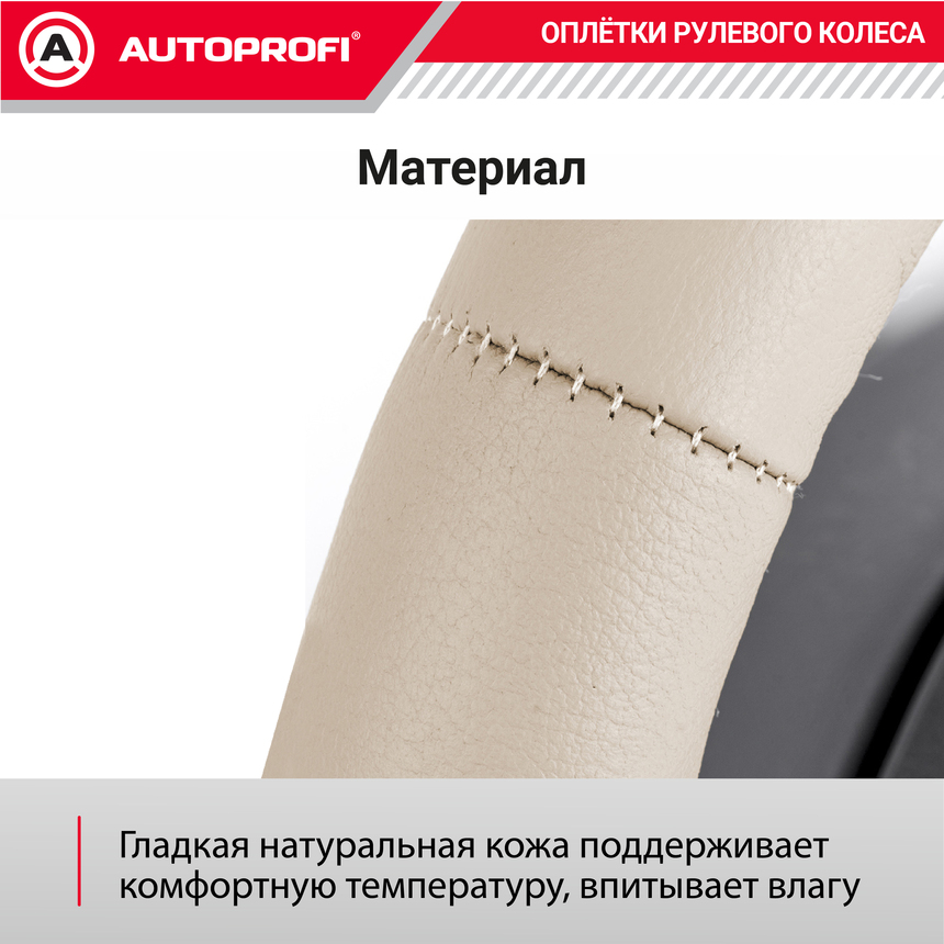 Оплётка для перетяжки руля AUTOPROFI SAM-200 BE (M)
