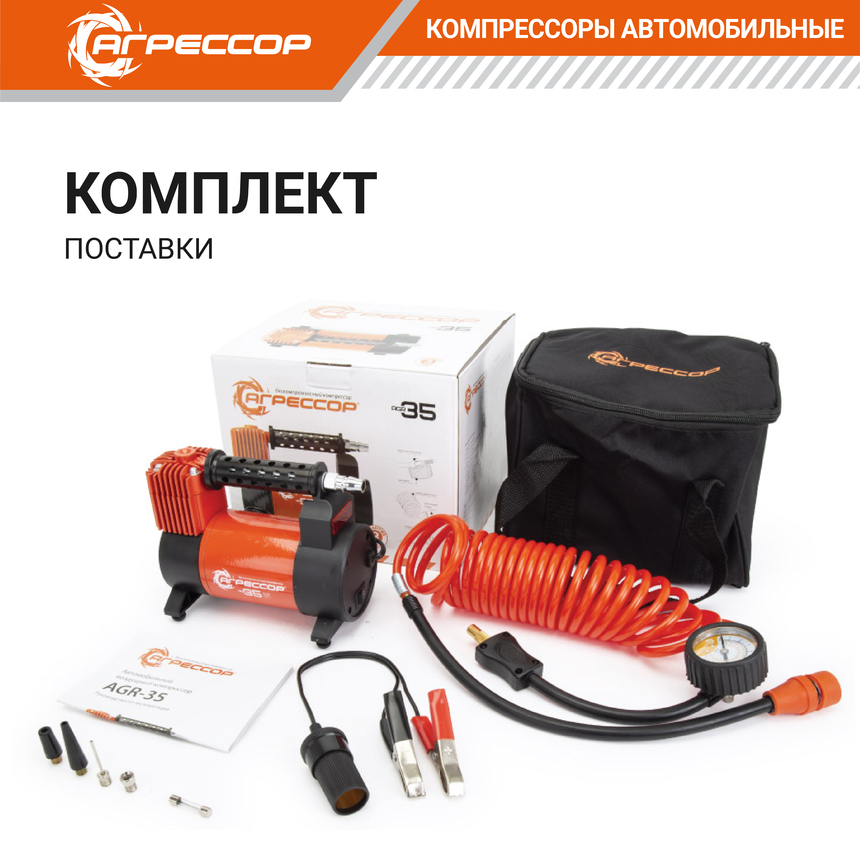 Компрессор воздушный АГРЕССОР, 35 л./мин. AGR-35