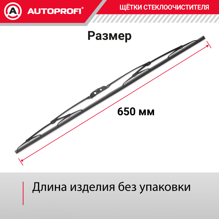 Щетка стеклоочистителя "AUTOPROFI", каркасная STD-26