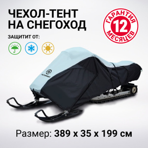 Чехол для снегохода транспортировочный со стропами и защитой от влаги SMC-300D (322) Чехол для снегохода транспортировочный со стропами и защитой от влаги SMC-300D (322)