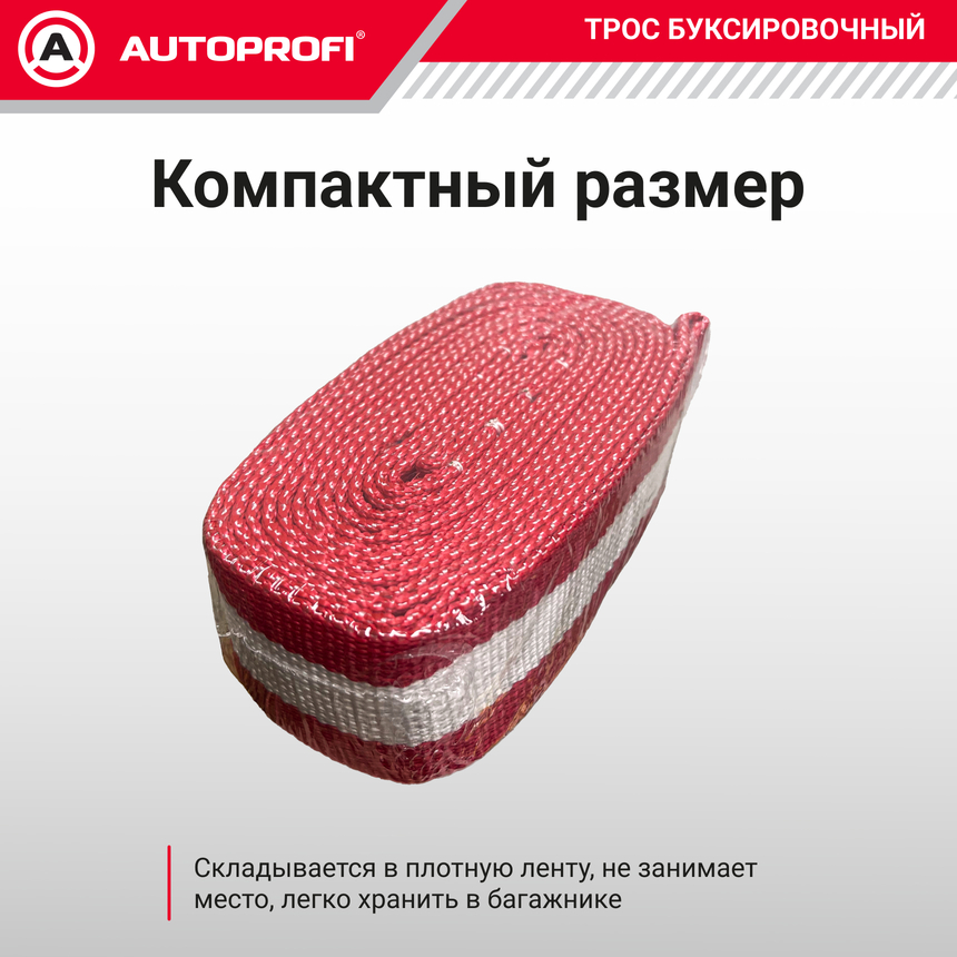 Трос буксировочный ленточный "AUTOPROFI" 12 т, 5 м, 2 петли, термоупаковка TRL-120