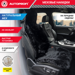 Накидка меховая AUTOPROFI на перед. сиденье, 1 шт, натуральная овчина FUR-204 BK Накидка меховая AUTOPROFI на перед. сиденье, 1 шт, натуральная овчина FUR-204 BK