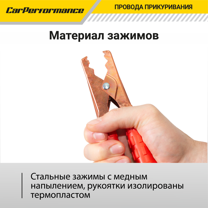 Провода прикуривания CarPerfomance 200 А, 2,2 м. CP/BC-2022