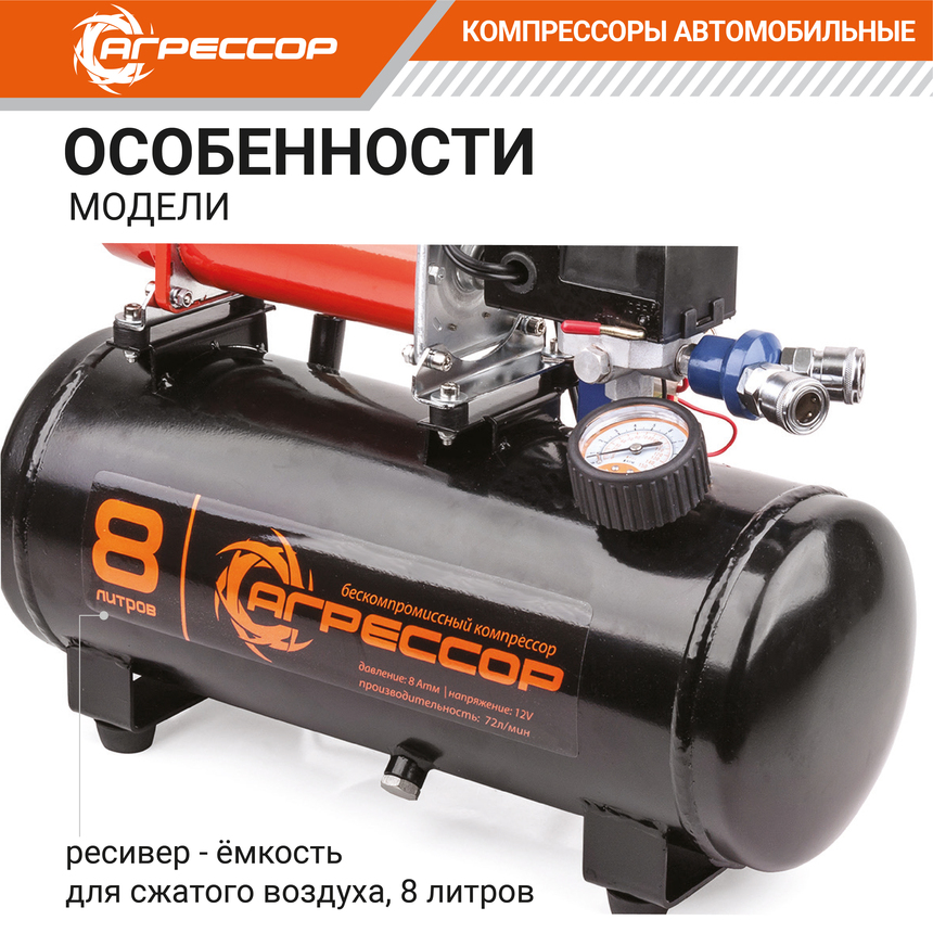Компрессор "АГРЕССОР" (72 л./мин.) c ресивером 8 литров AGR-8LT