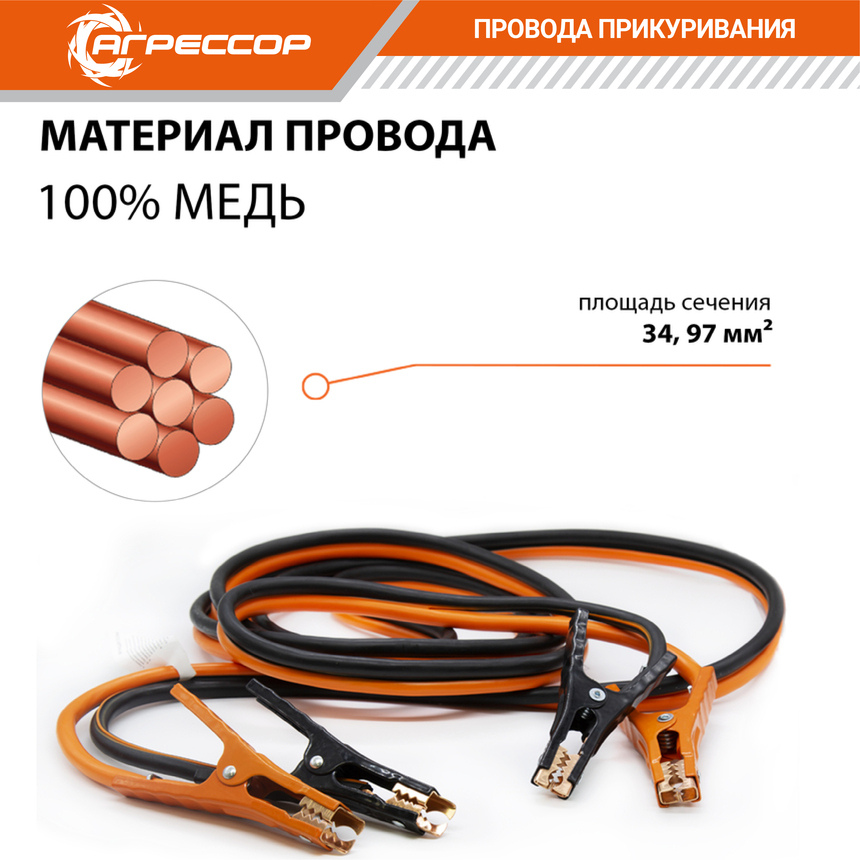 Медные провода прикуривания "Агрессор" AGR-300