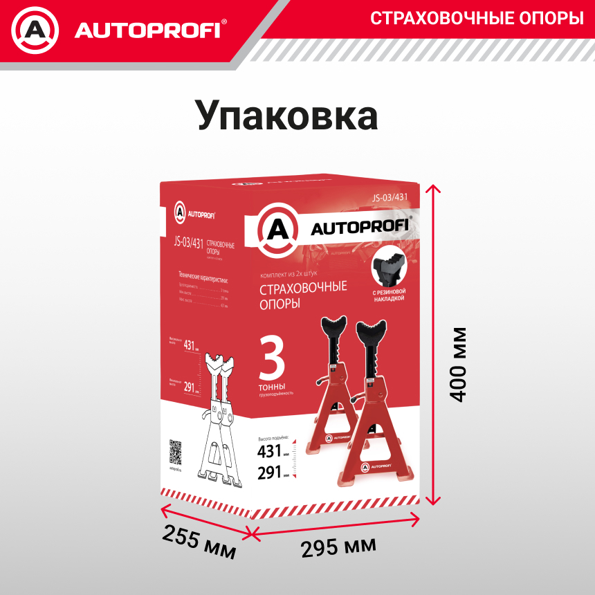 Страховочные опоры AUTOPROFI, 3 тонны, высота подъема: 291 - 431 мм., резиновая накладка, комплект из 2 шт. JS-03/431