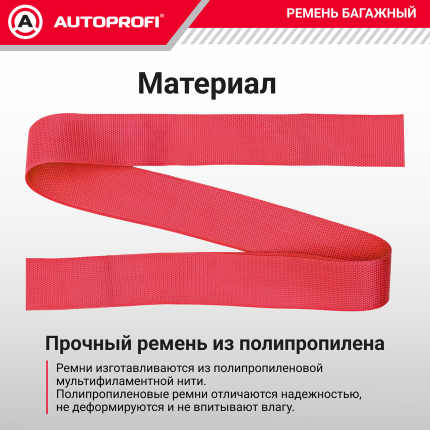 Ремень стяжной багажный "AUTOPROFI" STR-400