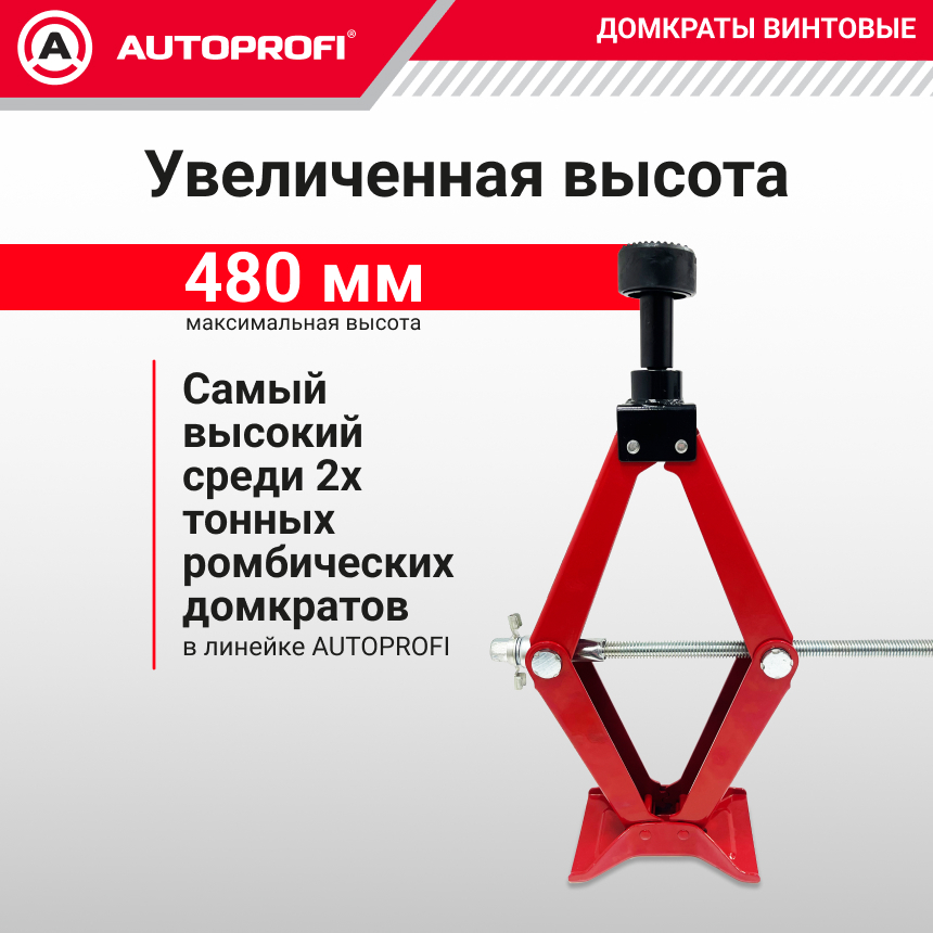 Домкрат винтовой (2 тонны) AUTOPROFI увеличенная высота подъема DV-20Hi