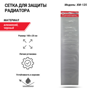 Сетка для защиты радиатора, 100 х 25 см. XM-125