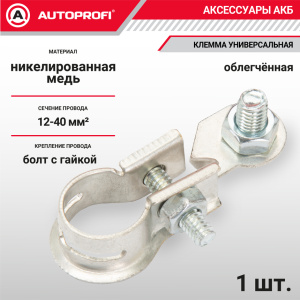 Клемма аккумулятора универсальная (1 шт.) BAT/TER-105