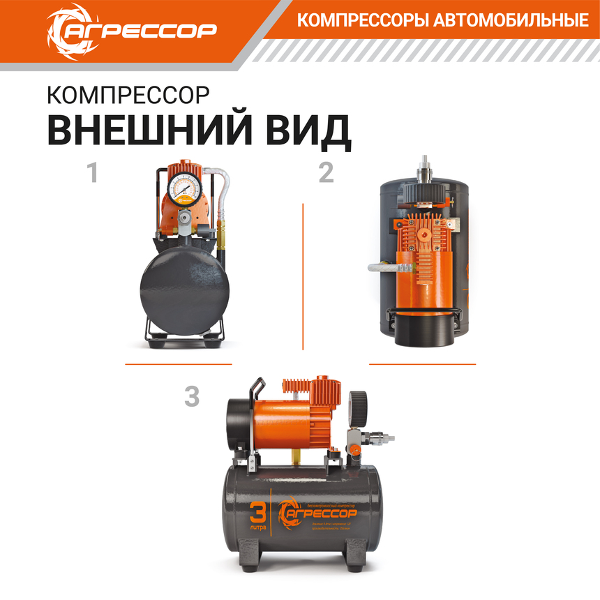 Компрессор "АГРЕССОР" (35 л./мин.) c ресивером 3 литра AGR-3LT