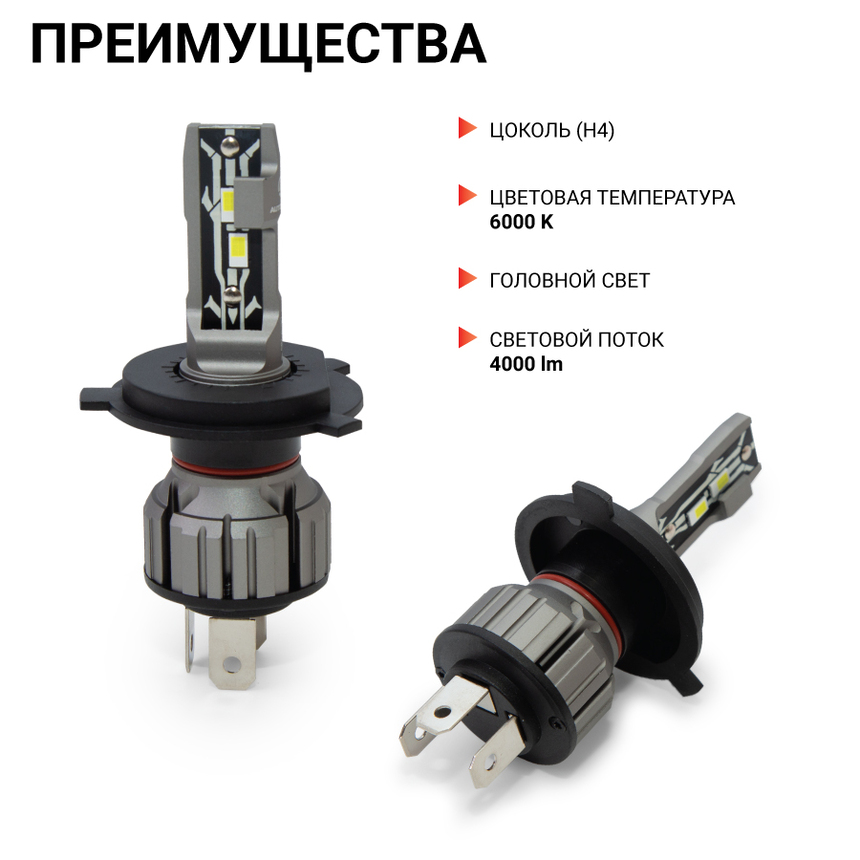 Лампа светодиодная X2-H4 Лампа светодиодная X2-H4