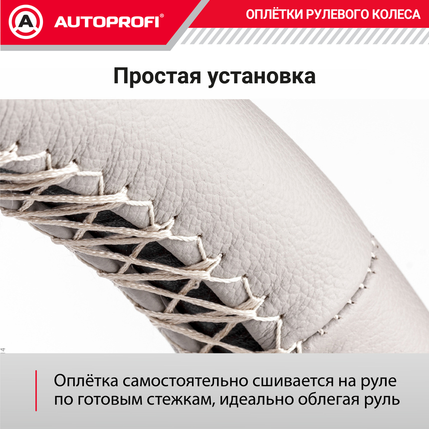 Оплётка для перетяжки руля AUTOPROFI SAM-200 BE (M)