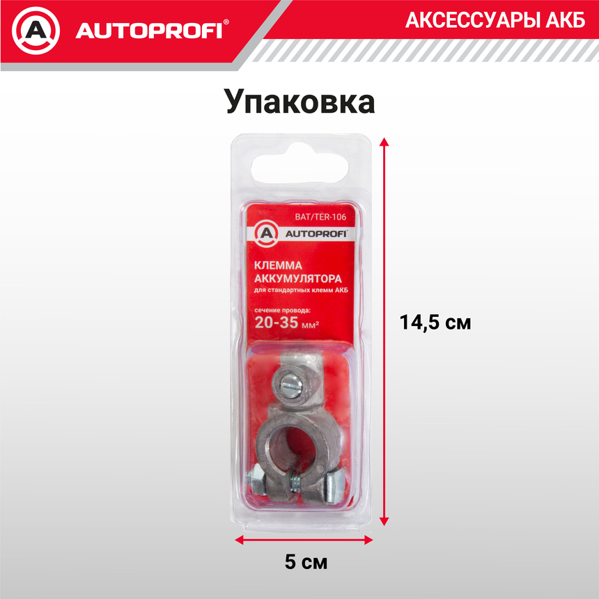 Клемма аккумулятора универсальная (1 шт.) BAT/TER-106
