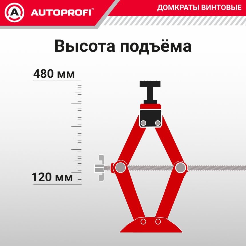 Домкрат винтовой (2 тонны) AUTOPROFI увеличенная высота подъема DV-20Hi
