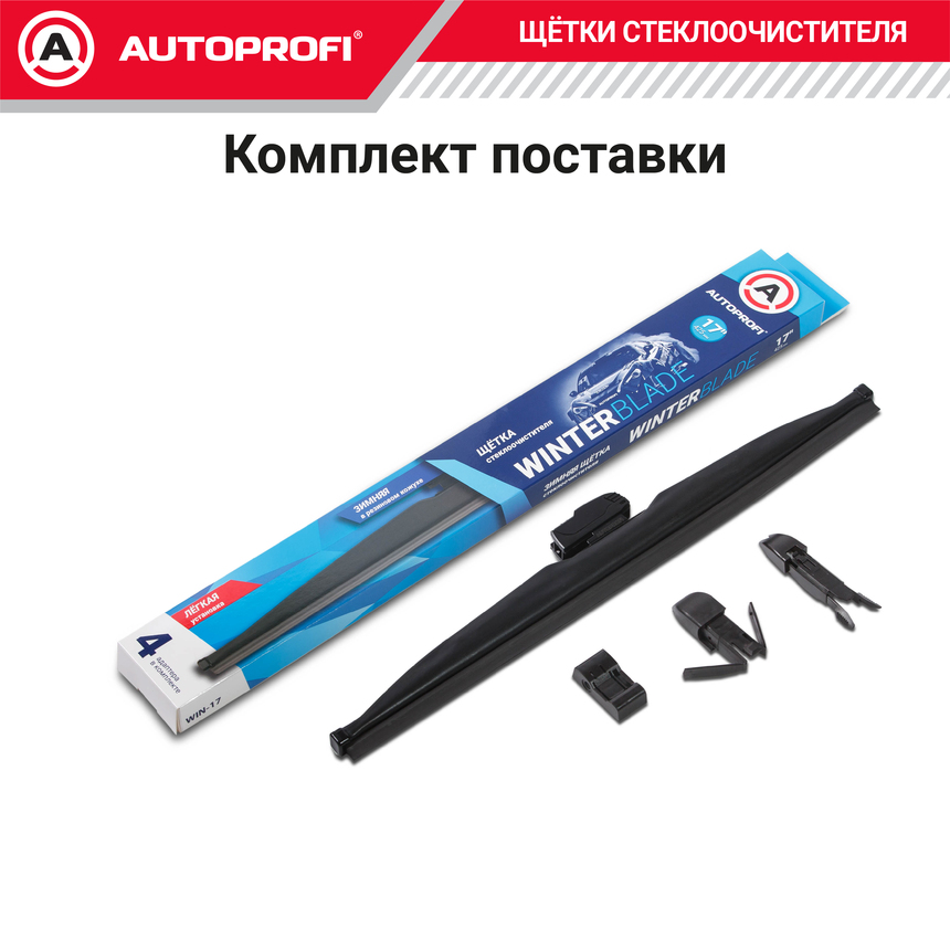 Щётка стеклоочистителя "AUTOPROFI", зимняя, в резиновом кожухе WIN-17