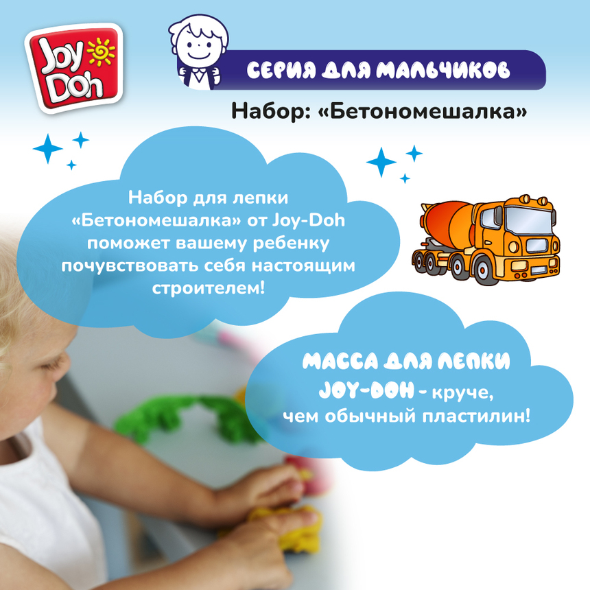 Масса для лепки Joy-Doh, набор БЕТОНОМЕШАЛКА TRUK-224 pot