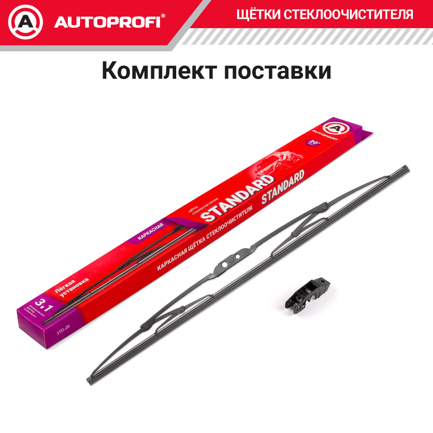 Щетка стеклоочистителя "AUTOPROFI", каркасная STD-20