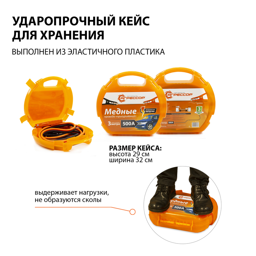 Медные провода прикуривания "Агрессор" AGR-500