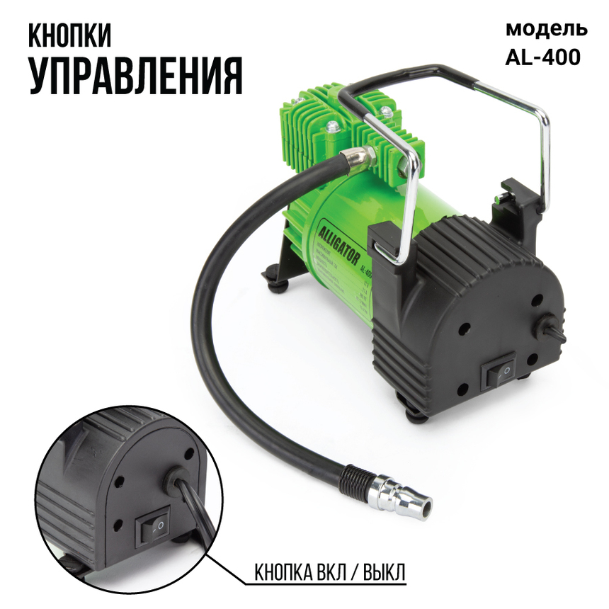 купить Компрессор воздушный ALLIGATOR, 40 л./мин. с защитой от перегрева AL-400 Компрессор воздушный ALLIGATOR, 40 л./мин. с защитой от перегрева AL-400