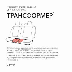 Клапан торцевой для сиденья заднего ряда универсальный TRS/KL-002S BK