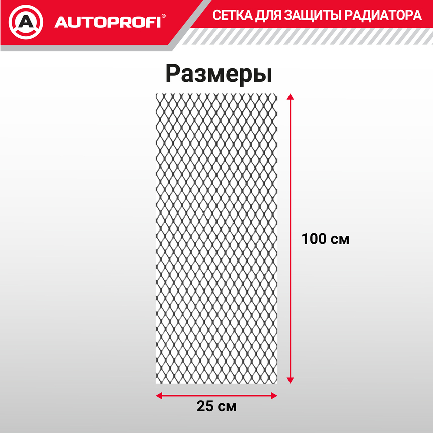 Сетка для защиты радиатора, 100 х 25 см. XM-125