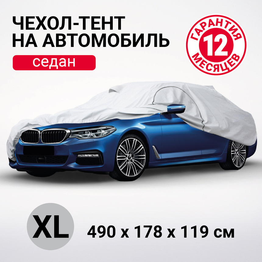 Тент-чехол для автомобиля. седан (490х178х119 см.) AUTOPROFI SED-490 (XL) Тент-чехол для автомобиля. седан (490х178х119 см.) AUTOPROFI SED-490 (XL)