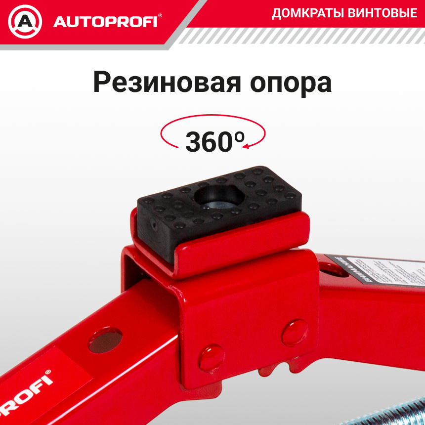 Домкрат винтовой (1,5 тоны) AUTOPROFI DV-15R