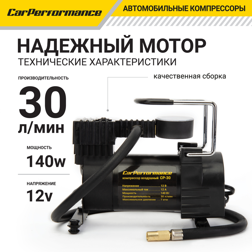Компрессор воздушный CarPerformance, 30 л./мин. CP-30